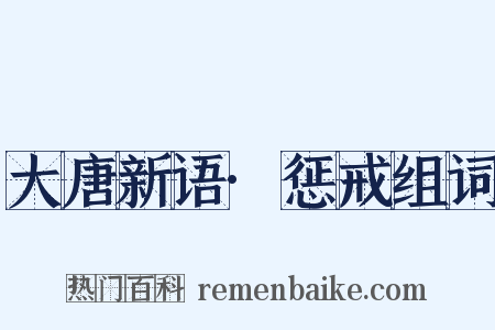 大唐新语·惩戒组词是什么意思的图片